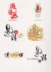 邀请函艺术字