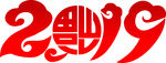 2019 艺术字