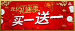 元旦买一送一
