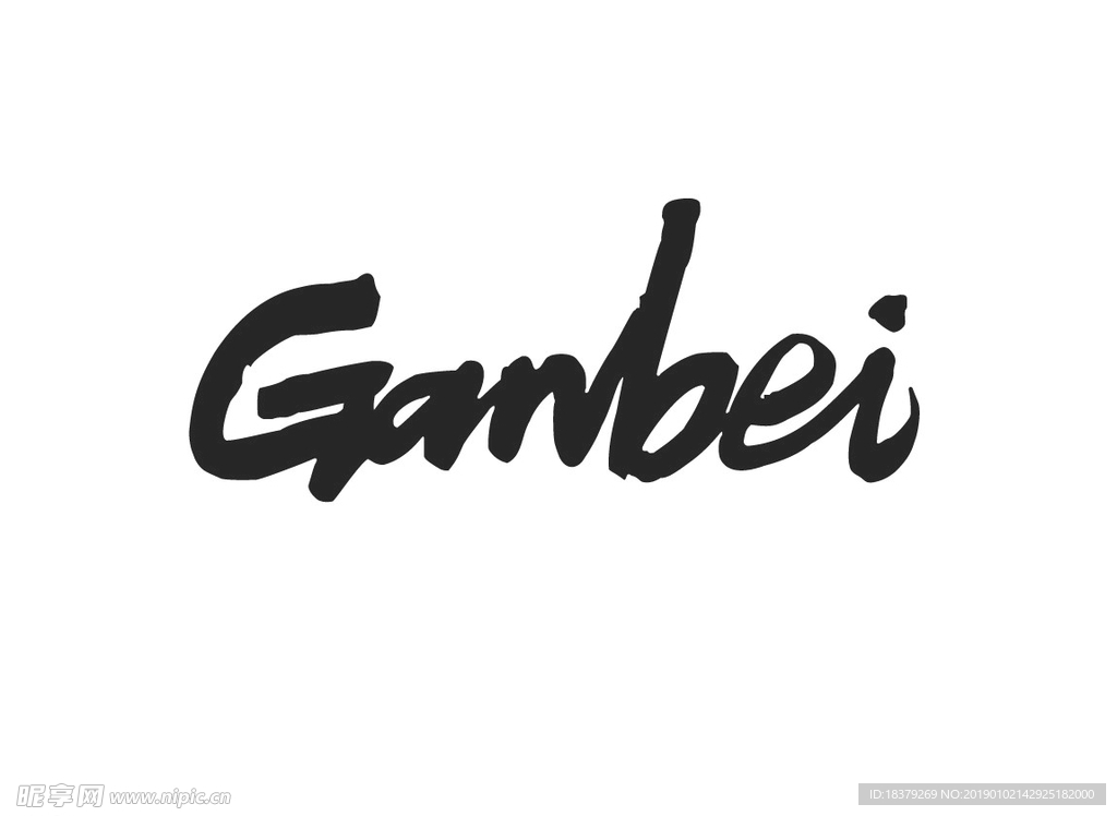 Ganbei干杯字体设计