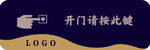 开门请按此键