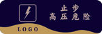 止步 高压危险