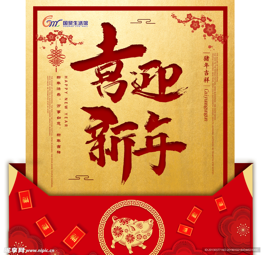 喜迎新年