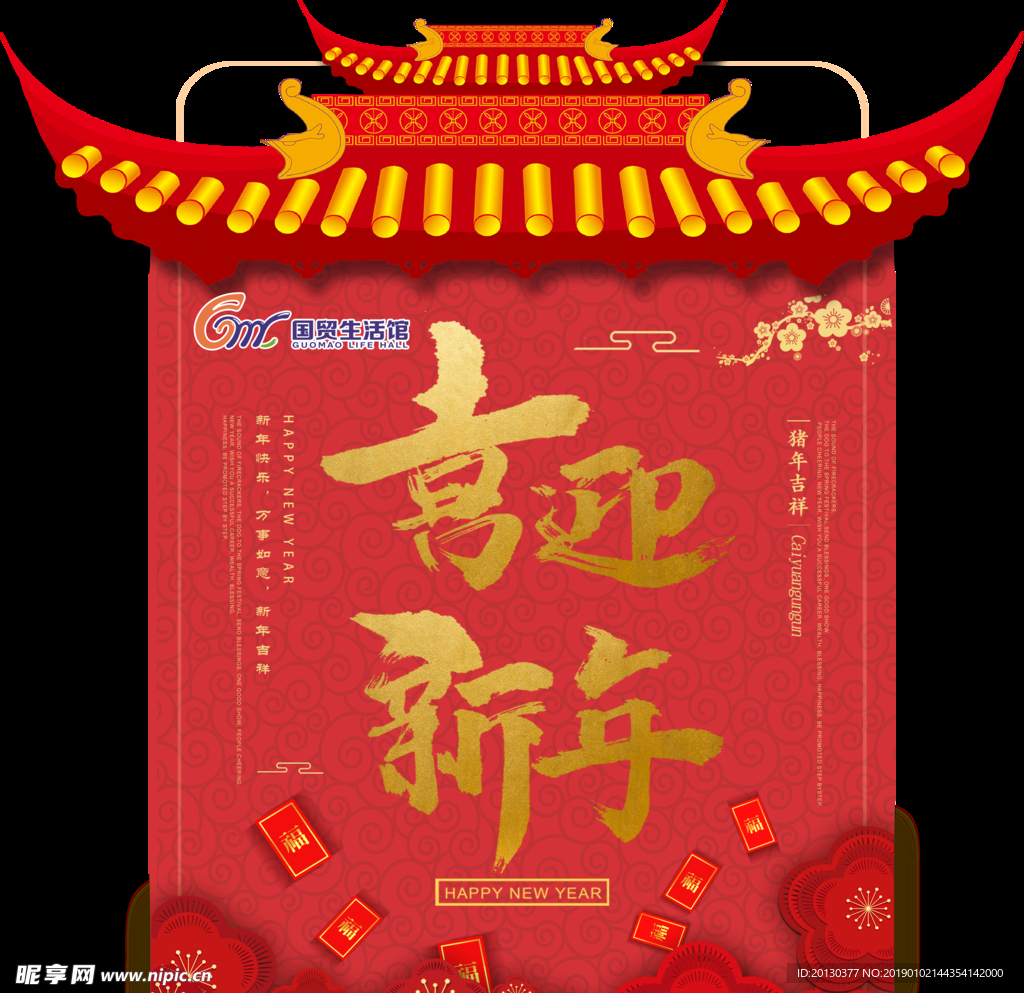 喜迎新年