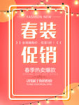 春装促销