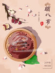 腊八节