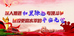 扫黑除恶