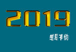 2019感恩有你