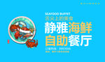 海鲜海报 酒店海报 酒楼海报