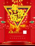 年夜饭海报