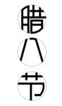 腊八节字体变形