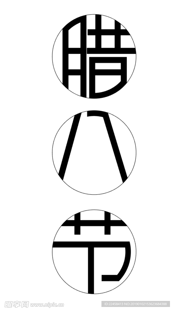 腊八节字体变形