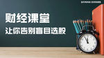 财经课堂