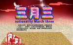 三月三
