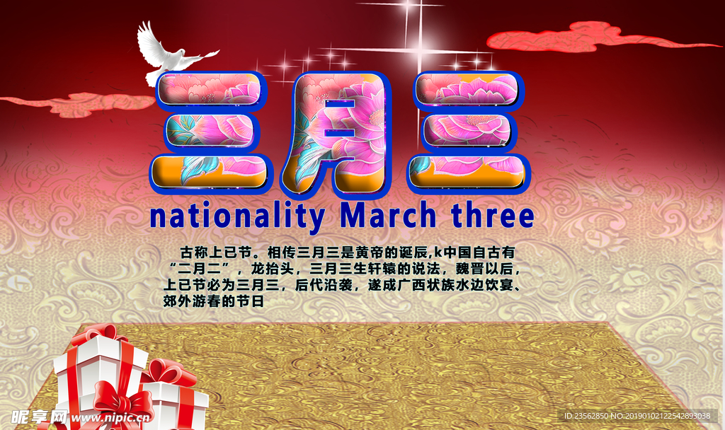 三月三