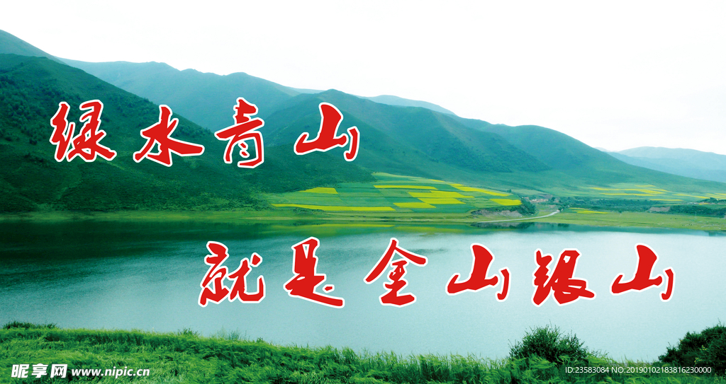 绿水青山就是金山银山