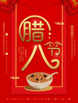 腊八粥