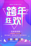 元旦跨年海报
