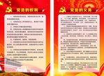 党的权利