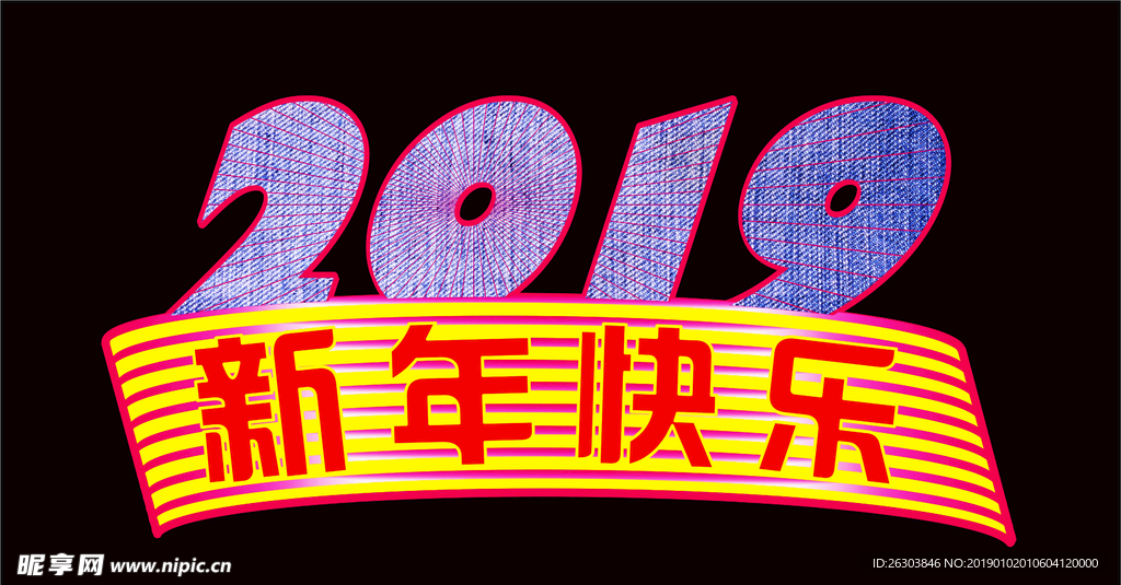 2019新年快乐