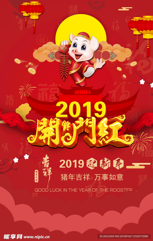 2019开门红