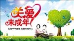 未成年