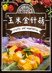 玉米金针菇