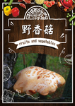 野香菇