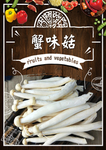 蟹味菇