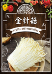金针菇