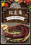 红豆角