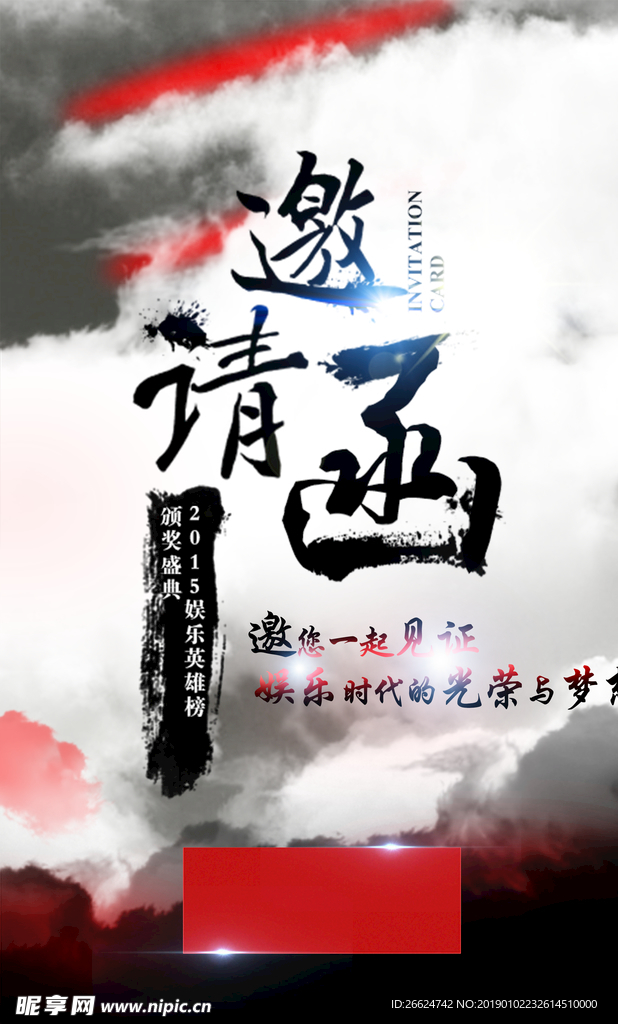 邀请函海报