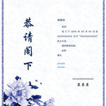 邀请函