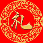 礼字