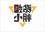 变形字 小胖 吃货 logo