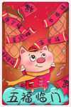 五福临门插画
