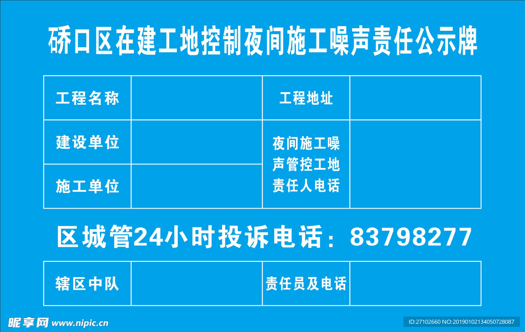 在建工地控制夜间施工噪声责任公