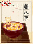 腊八节