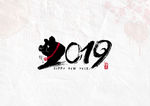 水墨2019