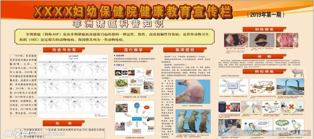 非洲猪瘟科普知识宣传栏