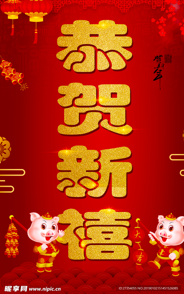 恭贺新禧