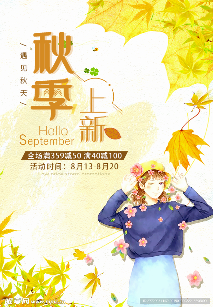 秋季促销