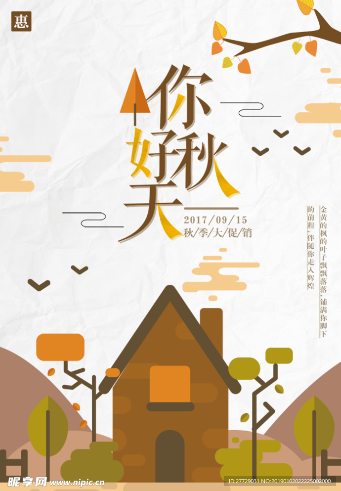 秋季促销