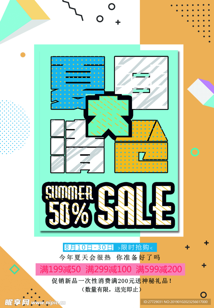 夏季促销海报