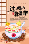 腊八节