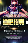 酒吧招聘