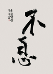 自强不息书法