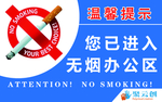 无烟办公区