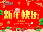 新年快乐
