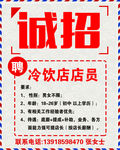 冷饮店招聘